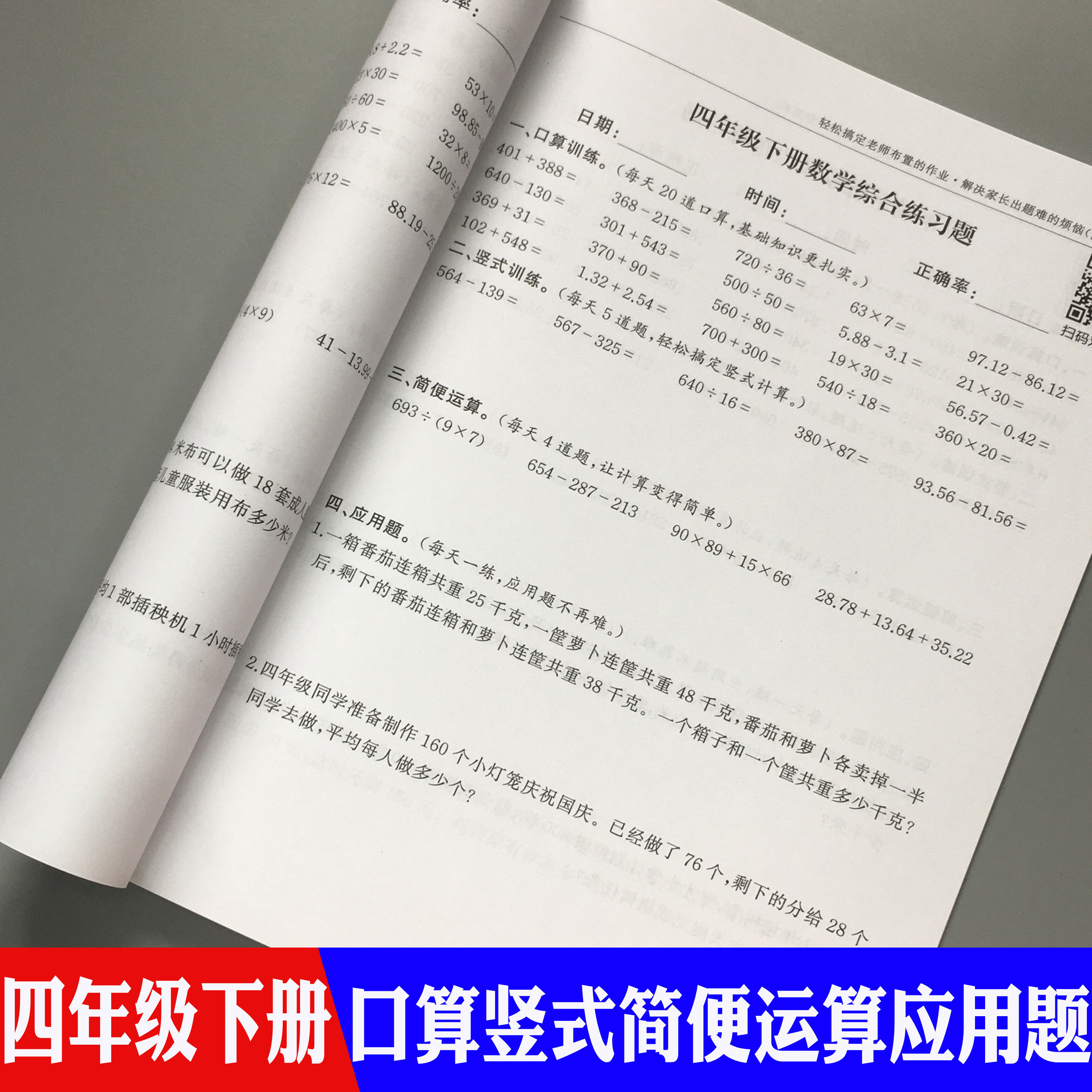四年级上下册数学口算题乘除法列竖式脱式计算简便运算应用题训练