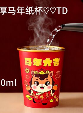 马年纸杯250ml一次性金箔红色纸杯春节加厚家用新年水杯喜庆过年