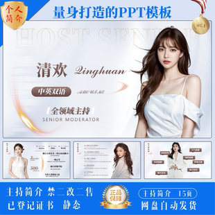 主持人白色个人简介PPT模板模特艺人演员主持人求职简历ppt模版