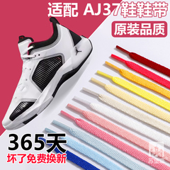 适配AJ37 PF浅骨色实战篮球鞋板鞋运动鞋黑白色红蓝绿扁平鞋带绳