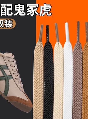适配于亚瑟士Tiger鬼冢虎Mexico66原装小白鞋扁米白色黑色鞋带绳