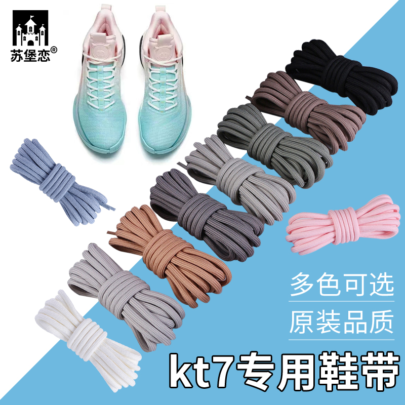 适用kt7鞋带音速9鞋带回
