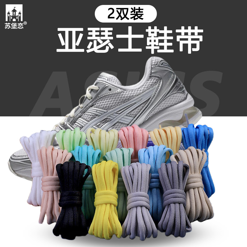 适用于亚瑟士白色米色半圆鞋带原装asics运动跑步鞋黑鞋绳女男款
