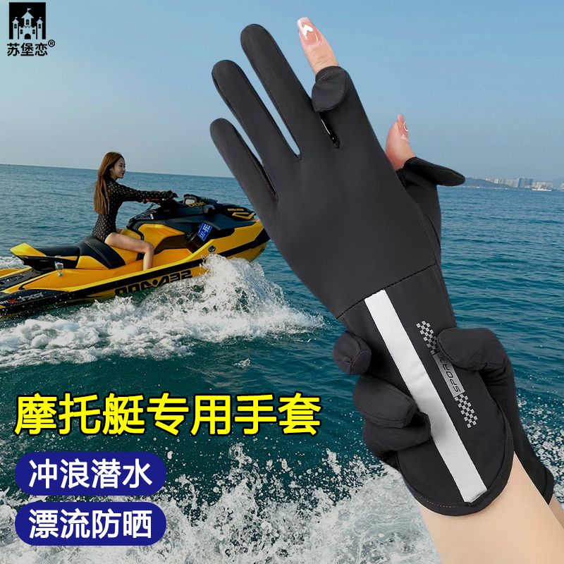 水上摩托艇专用手套防晒超薄快
