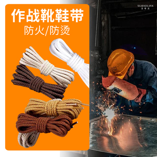 作战靴鞋带防火防烫鞋带阻燃劳保鞋带电焊工鞋带消防员鞋带耐高温