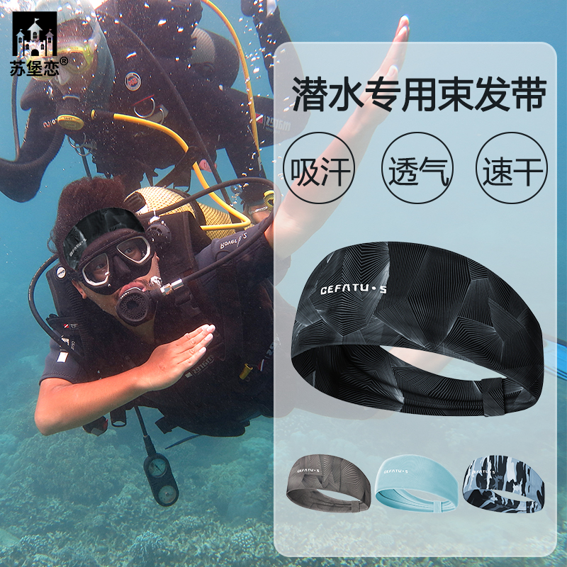 潜水发带发圈男女士潜水员护发带头箍沙滩海边冲浪游泳运动束发带