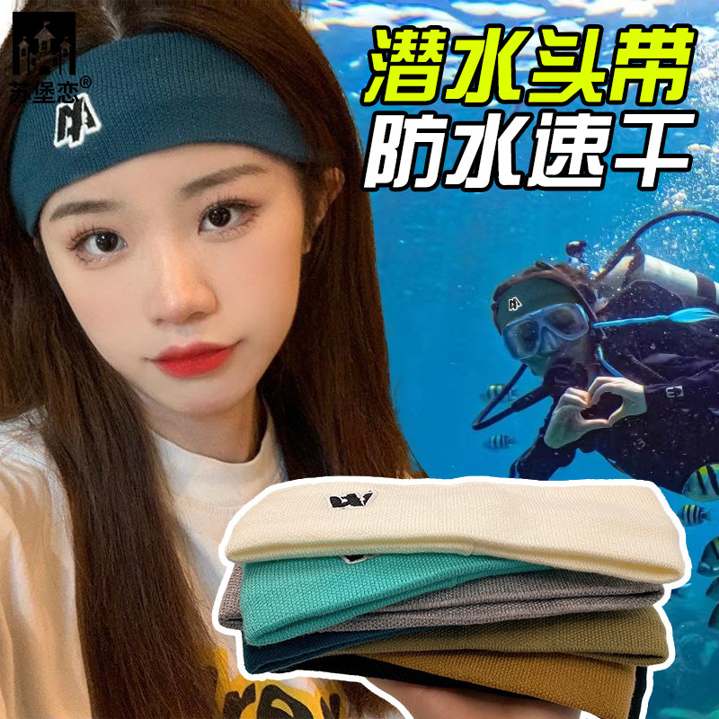 潜水发带发圈男女士潜水员护发带头箍沙滩海边冲浪游泳运动束发带