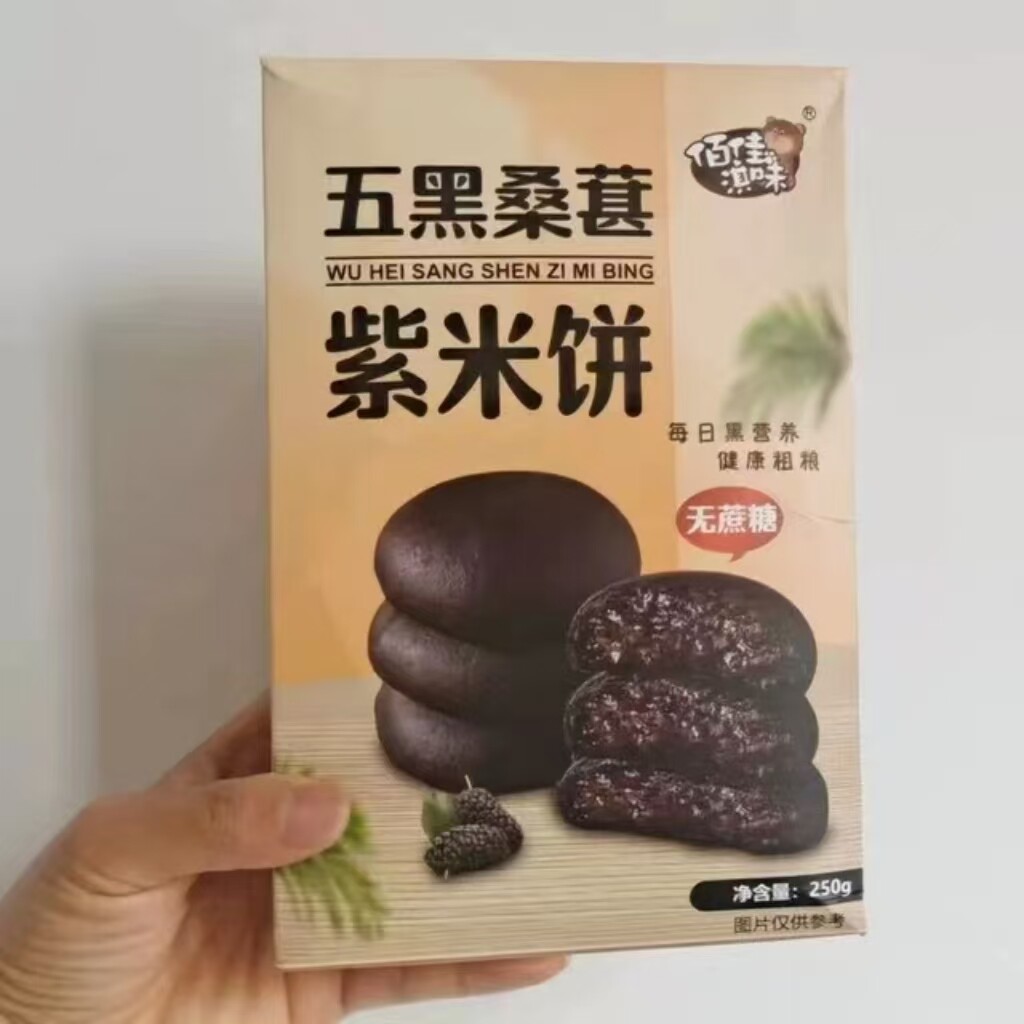 五黑桑葚紫米饼轻食健康点心早餐