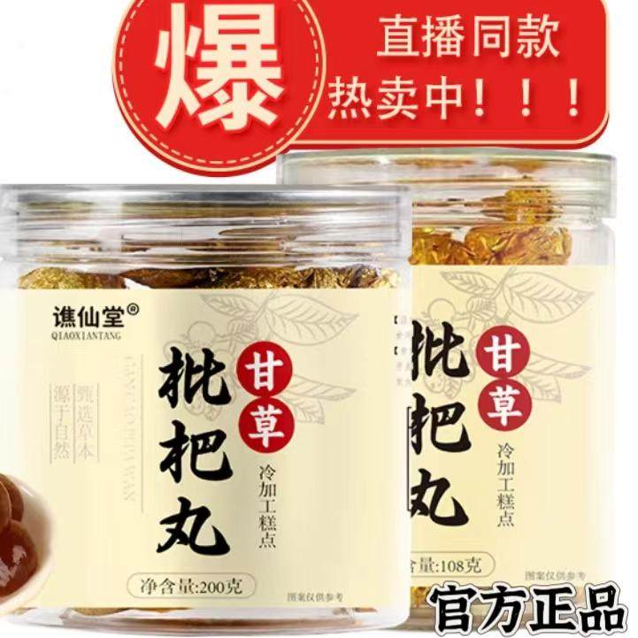 最新日期正品甘草枇杷丸手工熬制真材食用养生丸罗汉果独立包装