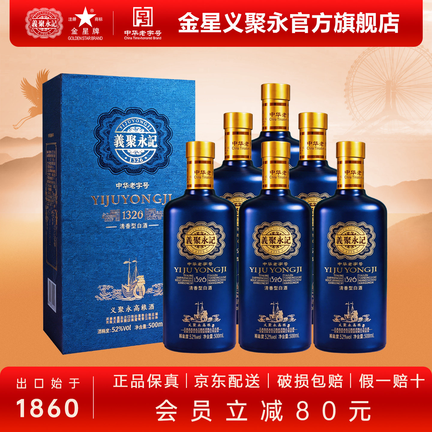 义聚永记高粱酒典藏52度清香型高度纯粮食天津特产礼盒整箱装白酒