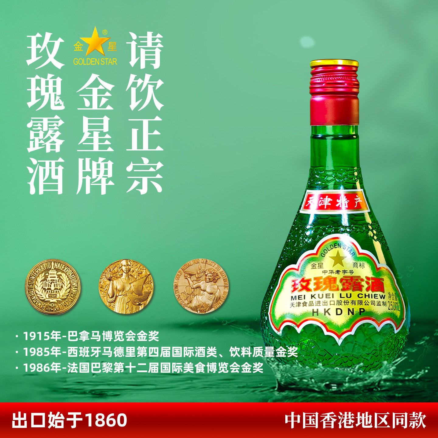 正宗天津特产金星牌玫瑰露酒54度高度白酒中国香港地区有售