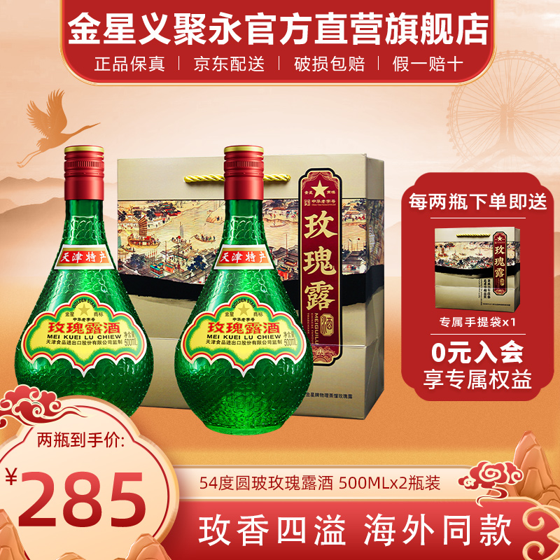 正宗天津特产金星牌玫瑰露酒54度高度纯粮食白酒中国香港地区有售
