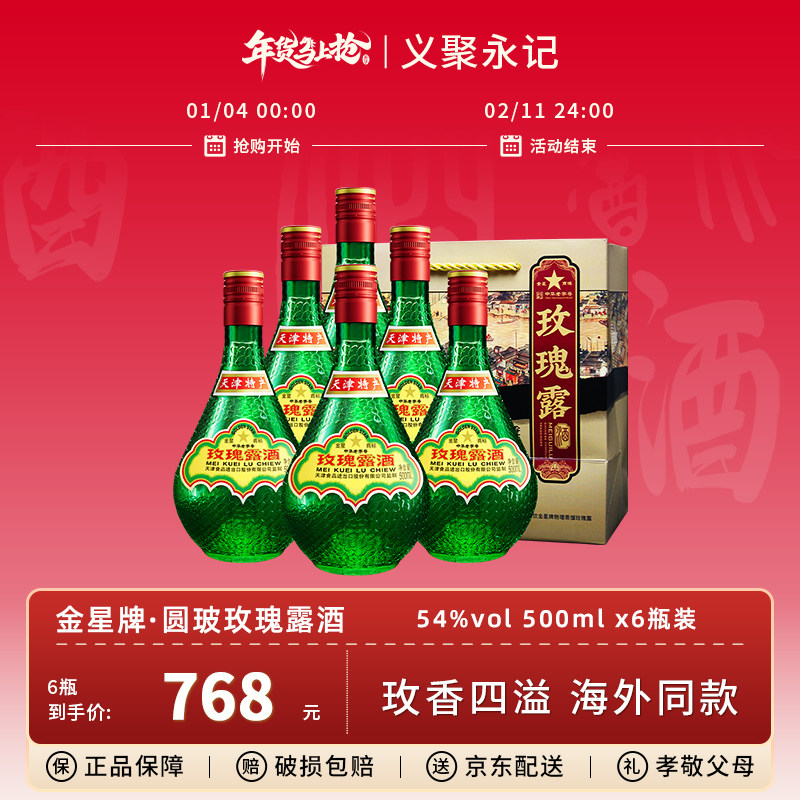 正宗天津特产金星牌玫瑰露酒54度高度纯粮食白酒中国香港地区有售