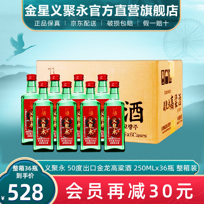 义聚永记高粱酒金龙50度清香型高度纯梁口粮酒天津特产出口白酒