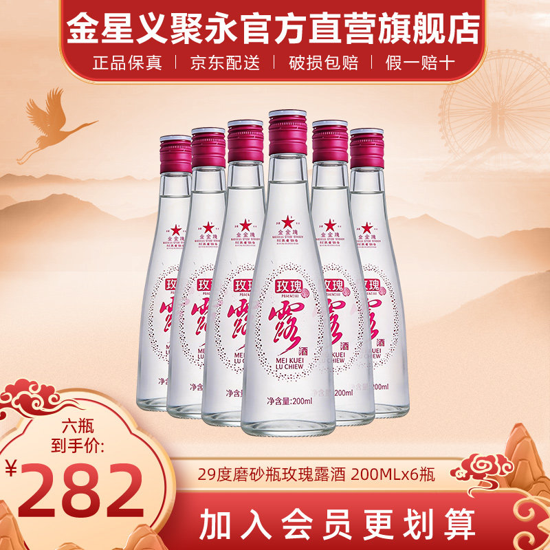 金星牌玫瑰露酒微醺女士低度晚安伴手酒纯粮食天津特产出口白酒