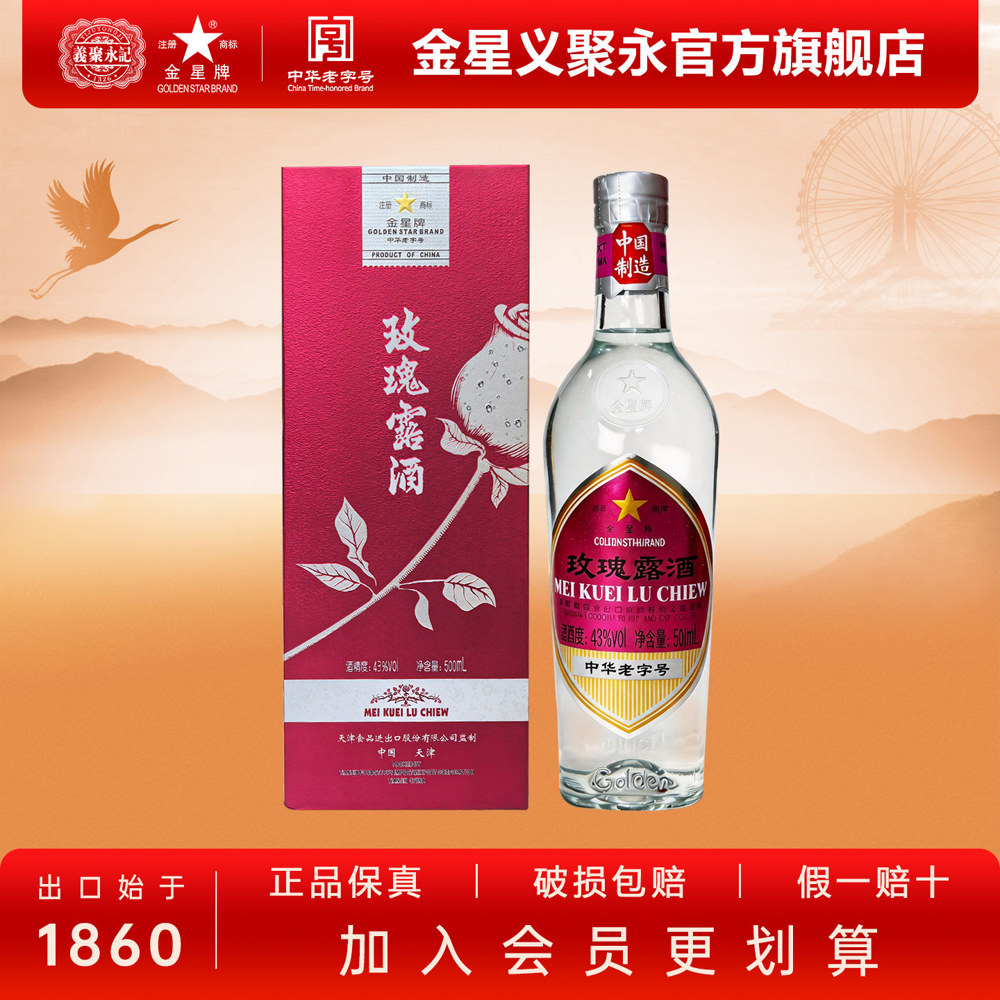 金星牌玫瑰露酒大方玻43度清香型高度商务礼盒装天津特产白酒整箱