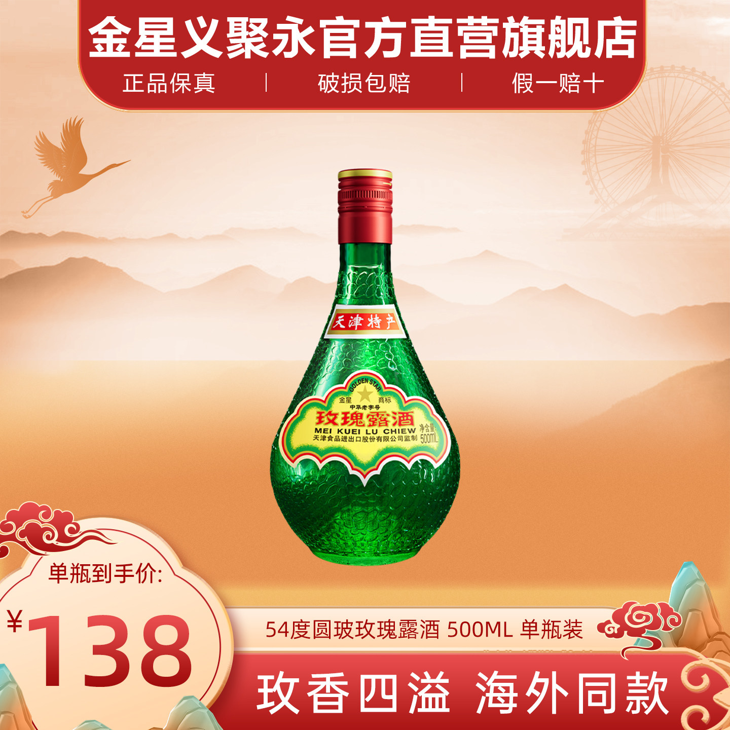 正宗天津特产金星牌玫瑰露酒54度高度纯粮食白酒中国香港地区有售