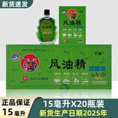 风油精大瓶15mlx20瓶 沐冰风油精抑菌液提神醒脑清凉抑菌蚊虫叮咬
