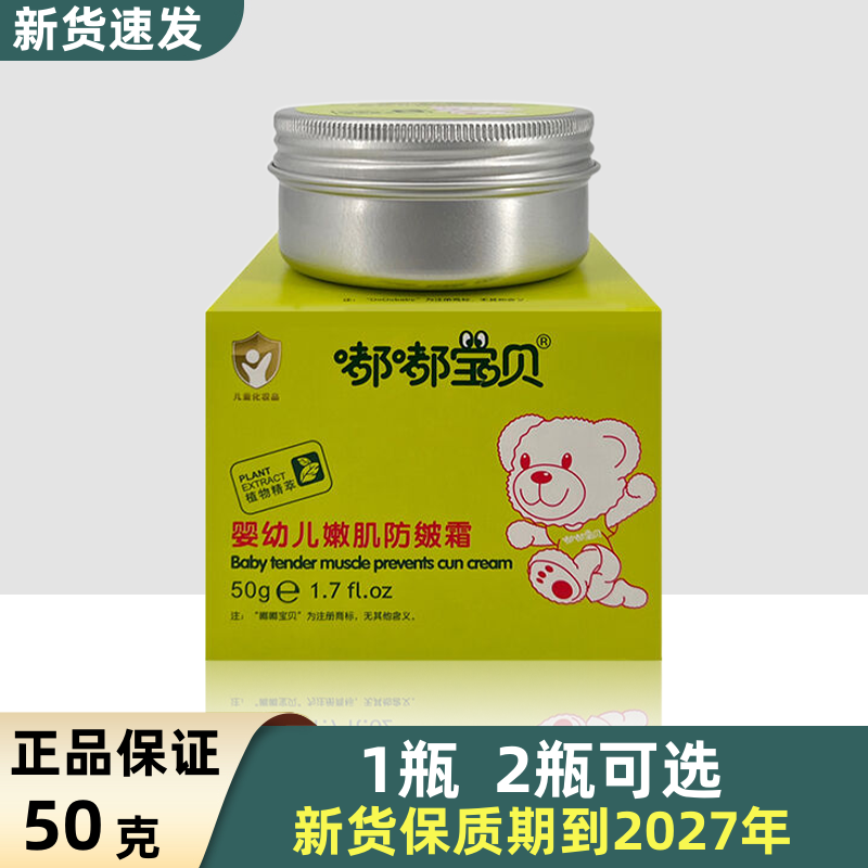 嘟嘟宝贝防皴霜婴幼儿嫩肌防皴霜50g 宝宝儿童霜滋润保湿润肤面霜