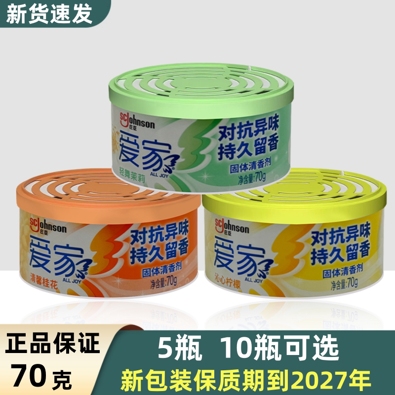 爱家固体清香剂70g 空气清新剂车用香膏香薰香盒家用室内厕所除臭