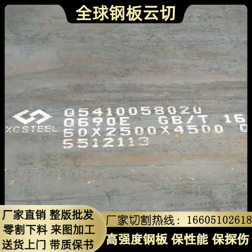 Q690D高强钢板 低合金结构钢工程机械 Q690E中厚板材