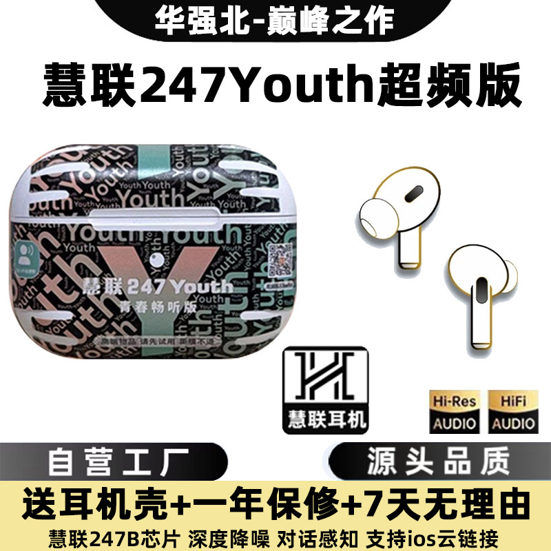 华强北慧联247Youth超频版耳机