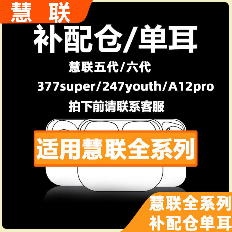 慧联二四五代全系列单耳充电仓
