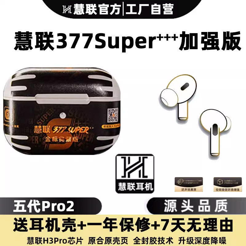 慧联五代377Super+金标典藏款华强北8代377Super2026+福仕科耳机