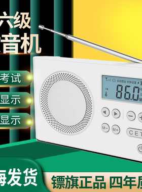 镖旗英语四六级听力收音机四级46级专八考试专用FM调频高考接收机