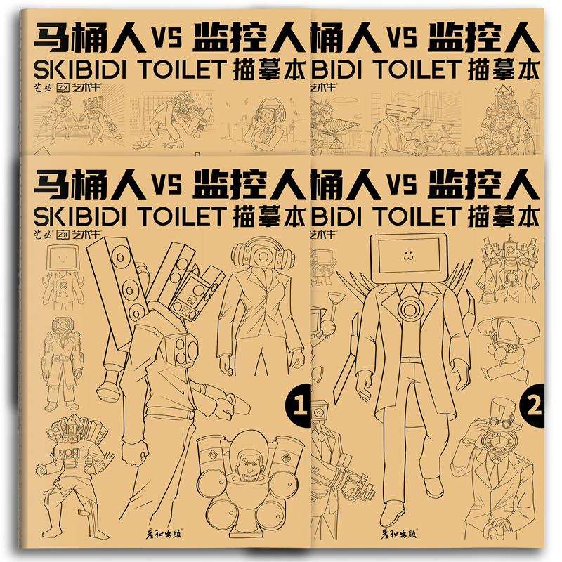 多元宇宙描摹本马桶人和监控人画画本泰坦电视人音响人描绘画本小学生素描本线描画册儿童幼儿园图画本涂色本 文具电教/文化用品/商务用品 素描/素写本 原图主图