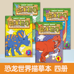 恐龙世界儿童涂色画本画册填色书小孩子涂鸦绘画本幼儿园临摹画本
