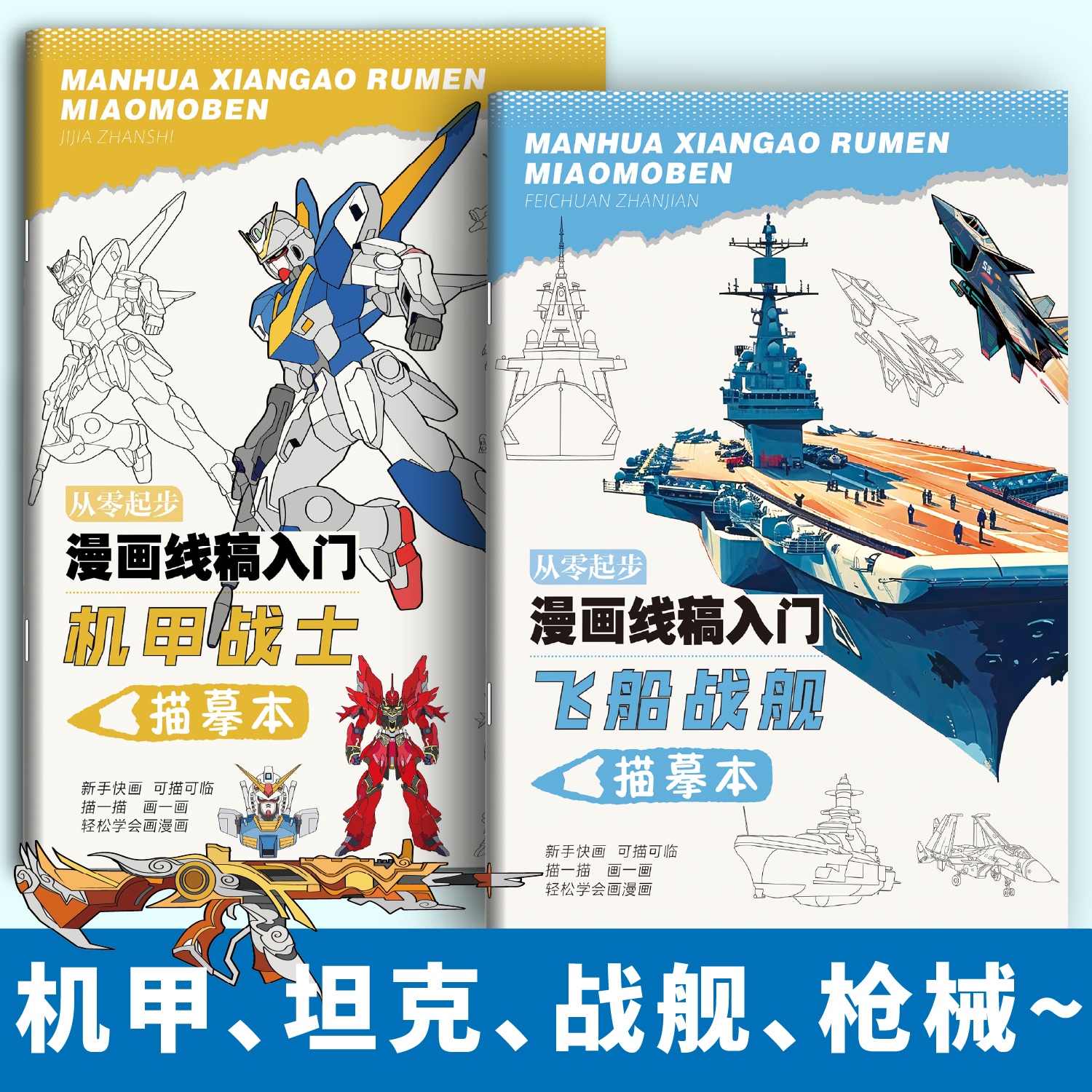 坦克战车机甲战士枪械武器漫画动漫线稿描摹本军事装甲兵器男孩儿童画画图册描线手绘枪械画册临摹控笔练习