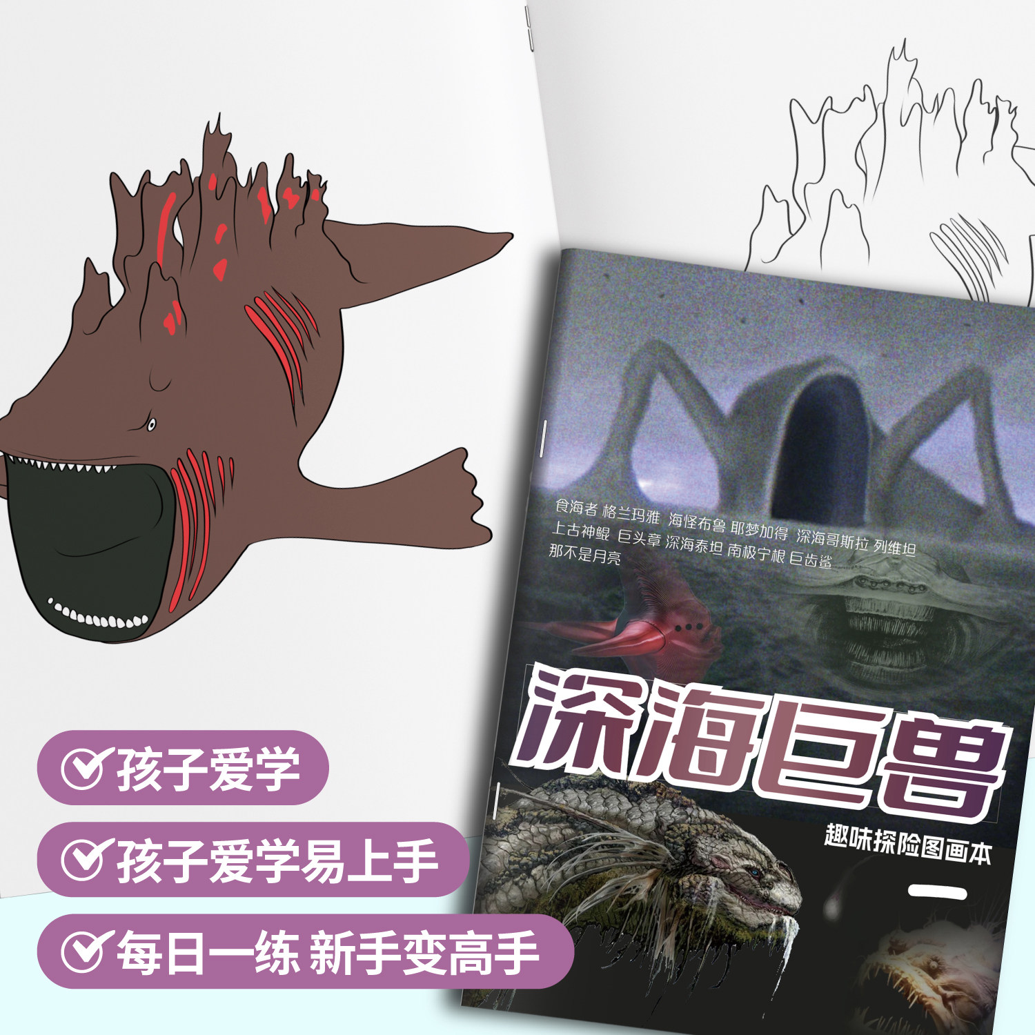深海巨兽描摹本食海者格兰玛雅画画本小学生课外兴趣绘画本涂色本图片