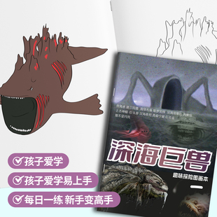 深海巨兽描摹本食海者格兰玛雅画画本小学生课外兴趣绘画本涂色本