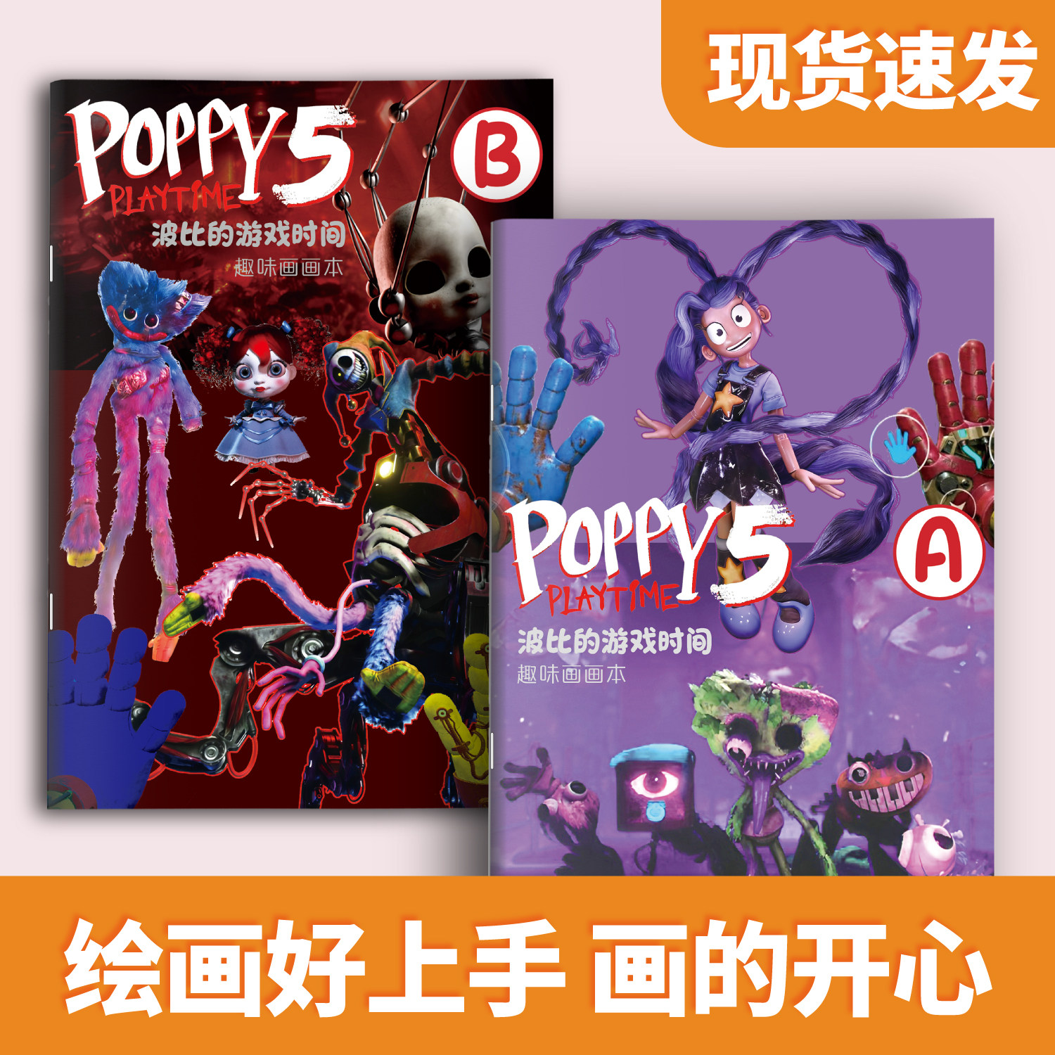 波比的游戏时间卡通游戏人物poppy儿童画画涂色本描摹本图画本