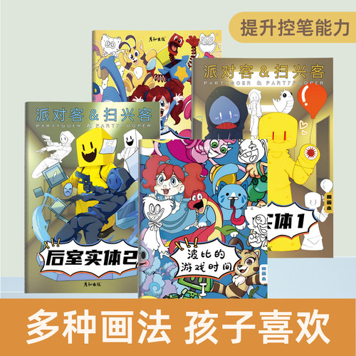 后室实体&波比的游戏时间儿童漫画描摹本画画本绘画本图画本涂色本动漫卡通人物小学生涂色线描控笔训练画册