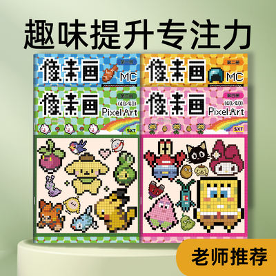 像素画MC我的世界涂色本儿童小学生兴趣绘画卡通格子填色画画本