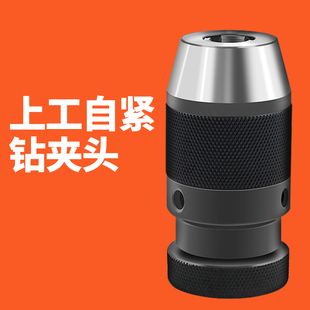 钻头夹头重型自紧钻夹头电钻转卡头钻床台钻 上工高精度一体自紧式