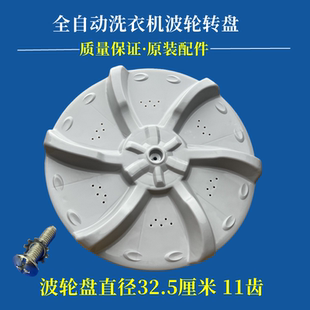小天鹅TB55-V1068波轮转盘全自动洗衣机水叶底盘涡轮座配件32.5cm