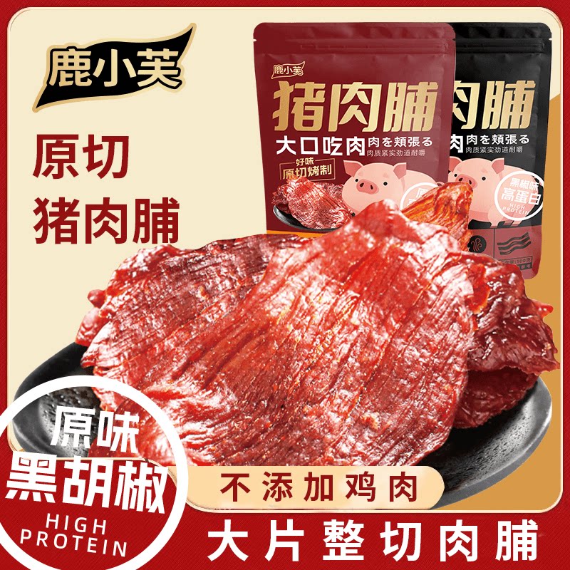 鹿小芙原切猪肉脯黑胡椒大片纯肉