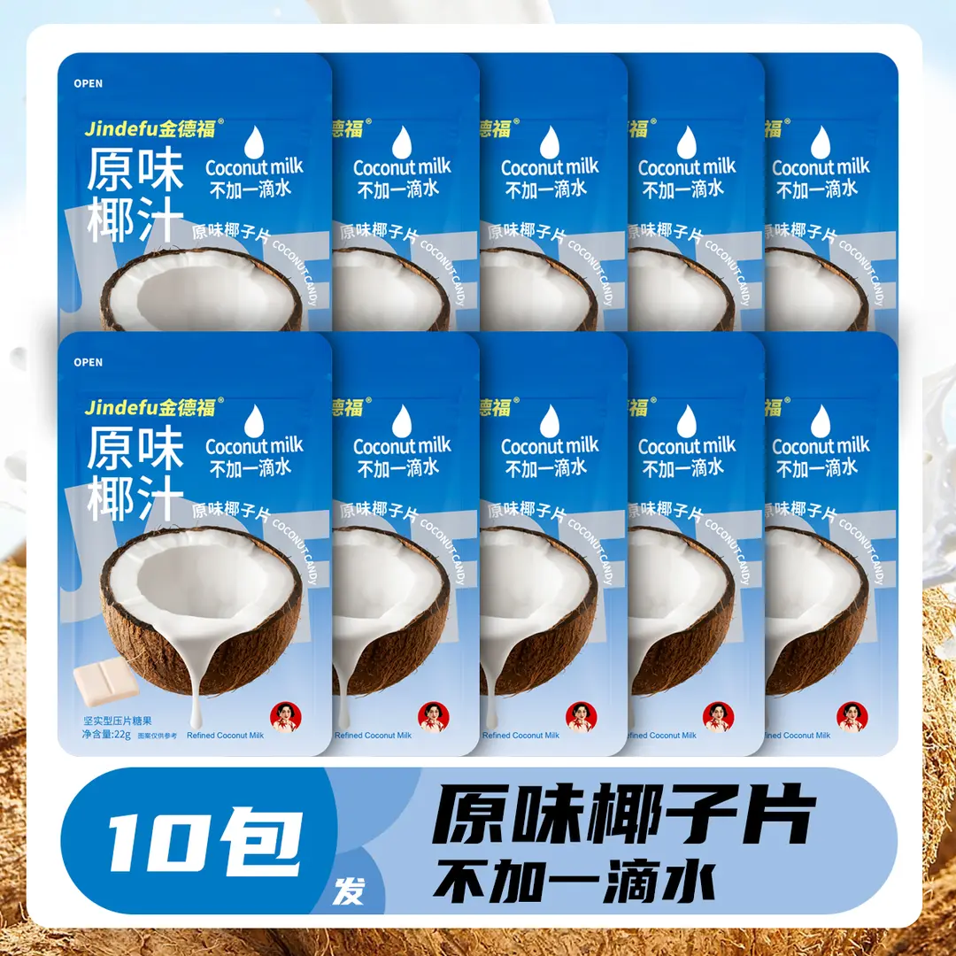 Jindefu/金德福原味椰子片糖结婚喜糖下午追剧解馋推荐休闲零食品