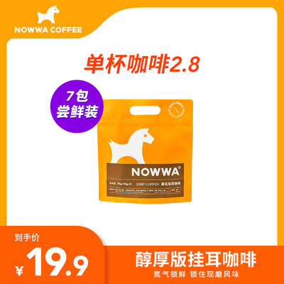 Nowwa挪瓦挂耳咖啡深烘美式黑咖啡手冲现磨粉袋10g*7袋提神黑咖啡