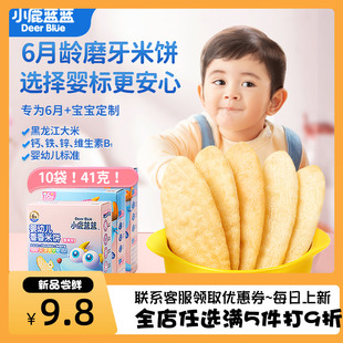 小鹿蓝蓝米饼41g/*盒婴幼儿零食辅食磨牙棒饼干小吃【25.9/60片】