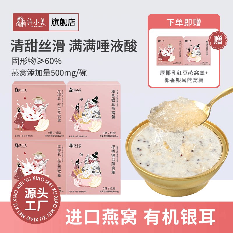许小美0糖低脂银耳燕窝羹165g/盒