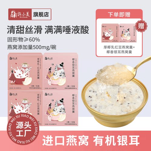许小美0糖低脂银耳燕窝羹165g/盒