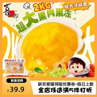 喜之郎2KG超大果肉果冻派对分享装团建生日聚会零食小吃果冻布丁