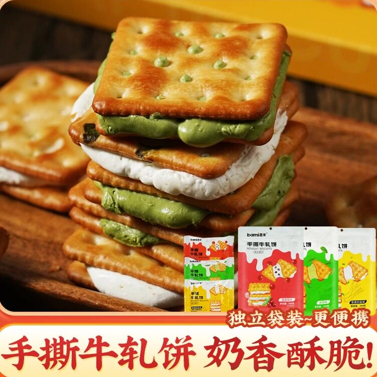 【独立袋装】手撕牛轧饼咸香酥脆葱香牛轧糖夹心饼干苏打牛轧饼干
