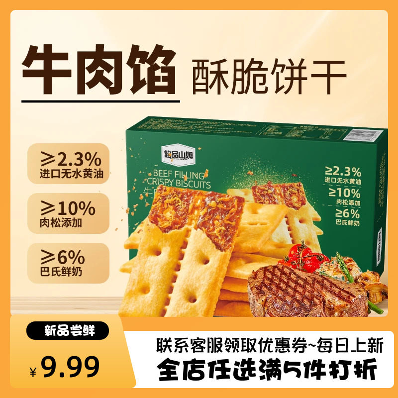 悠品山姆牛肉餡酥脆餅干肉松餅酥
