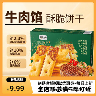 悠品山姆牛肉馅酥脆饼干营养解馋肉松充饥年货咸味休闲好吃零食品