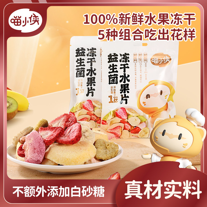 喵小侠益生菌冻干水果片